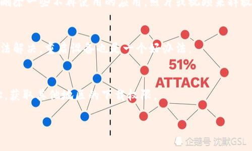下载Tokenim遇到问题可能有多种原因。下面我将为你列出一些常见的问题及其解决方法，希望能帮助你顺利下载。

### 下载问题的常见原因

#### 1. 网络连接问题
要下载任何应用，稳定的网络连接是首要条件。如果你的网络信号较弱，或者连接不稳定，下载可能会失败。你可以尝试切换 Wi-Fi 或者使用移动数据来看看能否解决问题。

#### 2. 设备兼容性
有些应用可能并不兼容所有设备。如果你的手机或平板的操作系统版本较旧，可能会导致无法下载。确保你的设备更新到最新版本，再尝试下载。

#### 3. 存储空间不足
下载应用需要一定的存储空间。如果你的设备存储空间不足，下载也会受到影响。检查一下手机的存储情况，必要时可以删除一些不需要的文件或应用，以腾出空间。

#### 4. 应用商店的问题
有时候应用商店（如Apple App Store或Google Play Store）本身会出现暂时性的问题。你可以尝试重新启动应用商店或者稍后再试。

#### 5. 地域限制
一些应用在特定地区可能无法下载，如果你在使用某些地区的账号登录商店，可能会导致无法找到并下载该应用。尝试切换到不同国家或地区的账号看看效果。

### 解决方法

#### 检查网络连接
首先，确保你的设备连接到稳定的网络。你可以尝试打开网页，看看浏览是否流畅。如果发现网络连接有问题，重启路由器或者尝试切换网络。

#### 更新设备
确保你的设备运行最新的软件版本。这通常意味着你需要前往设备的设置菜单，检查是否有可用的更新，并及时安装。

#### 清理存储
检查设备的存储情况，确保有足够的空间来下载应用。可以通过删除一些不再使用的应用，照片或视频来释放存储。

#### 重新启动应用商店
如果你怀疑应用商店有问题，尝试关闭再重新打开。如果仍然无法解决，重启设备也是一个好办法。

#### 使用VPN
如果你怀疑应用存在地域限制，可以使用VPN来更改你的IP地址，获取其他地区的下载权限。

希望这些信息能够帮助你解决下载Tokenim的问题，祝你好运！