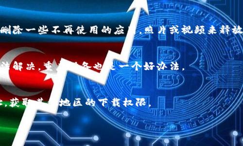 下载Tokenim遇到问题可能有多种原因。下面我将为你列出一些常见的问题及其解决方法，希望能帮助你顺利下载。

### 下载问题的常见原因

#### 1. 网络连接问题
要下载任何应用，稳定的网络连接是首要条件。如果你的网络信号较弱，或者连接不稳定，下载可能会失败。你可以尝试切换 Wi-Fi 或者使用移动数据来看看能否解决问题。

#### 2. 设备兼容性
有些应用可能并不兼容所有设备。如果你的手机或平板的操作系统版本较旧，可能会导致无法下载。确保你的设备更新到最新版本，再尝试下载。

#### 3. 存储空间不足
下载应用需要一定的存储空间。如果你的设备存储空间不足，下载也会受到影响。检查一下手机的存储情况，必要时可以删除一些不需要的文件或应用，以腾出空间。

#### 4. 应用商店的问题
有时候应用商店（如Apple App Store或Google Play Store）本身会出现暂时性的问题。你可以尝试重新启动应用商店或者稍后再试。

#### 5. 地域限制
一些应用在特定地区可能无法下载，如果你在使用某些地区的账号登录商店，可能会导致无法找到并下载该应用。尝试切换到不同国家或地区的账号看看效果。

### 解决方法

#### 检查网络连接
首先，确保你的设备连接到稳定的网络。你可以尝试打开网页，看看浏览是否流畅。如果发现网络连接有问题，重启路由器或者尝试切换网络。

#### 更新设备
确保你的设备运行最新的软件版本。这通常意味着你需要前往设备的设置菜单，检查是否有可用的更新，并及时安装。

#### 清理存储
检查设备的存储情况，确保有足够的空间来下载应用。可以通过删除一些不再使用的应用，照片或视频来释放存储。

#### 重新启动应用商店
如果你怀疑应用商店有问题，尝试关闭再重新打开。如果仍然无法解决，重启设备也是一个好办法。

#### 使用VPN
如果你怀疑应用存在地域限制，可以使用VPN来更改你的IP地址，获取其他地区的下载权限。

希望这些信息能够帮助你解决下载Tokenim的问题，祝你好运！