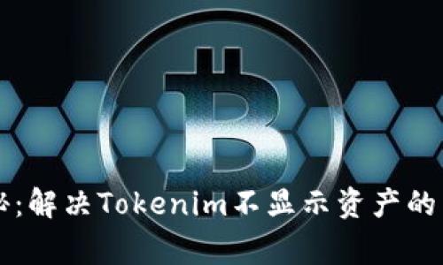 专家揭秘：解决Tokenim不显示资产的独家秘诀