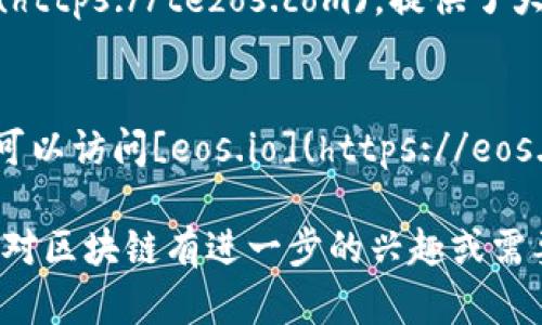 在当前的数字时代，区块链技术正如火如荼地发展，越来越多的公司利用这一技术进行创新和商业应用。以下是一些知名的区块链公司及其官方网站，可以帮助你更好地了解这个领域的动态。

### 1. **比特币（Bitcoin）**
虽然比特币本身没有一个“官方”网站，但你可以在[Bitcoin.org](https://bitcoin.org)找到相关信息。比特币是区块链技术的首个应用，至今仍然是最受欢迎的加密货币。

### 2. **以太坊（Ethereum）**
以太坊是另一个重要的区块链平台，支持智能合约和去中心化应用。可以访问[Ethereum.org](https://ethereum.org)来获取更多信息。

### 3. **瑞波（Ripple）**
瑞波是一家专注于金融支付系统的区块链技术公司。他们的官网是[Ripple.com](https://ripple.com)，提供了很多关于跨境支付和金融服务的信息。

### 4. **链链（Chainlink）**
Chainlink是一个去中心化的预言机网络，可以将智能合约与外部数据连接起来。了解更多信息可以访问[Chain.link](https://chain.link)。

### 5. **币安（Binance）**
作为全球最大的加密货币交易所之一，币安不仅提供交易服务，还在区块链技术方面进行了大量投资。你可以访问他们的官网[Bianace.com](https://www.binance.com)了解更多。

### 6. **Polygon（前身为Matic）**
Polygon旨在改善以太坊的可扩展性，是构建在以太坊上的一种层二解决方案，你可以通过[Polygon.technology](https://polygon.technology)了解更多。

### 7. **Cardano**
Cardano致力于提供一个更安全和可扩展的区块链网络。你可以访问[Cardano.org](https://www.cardano.org)来获取更多资料。

### 8. **波场（TRON）**
波场是一个基于区块链的去中心化平台，专注于内容分享和娱乐产业。可以访问[Tron.network](https://tron.network)了解其更多细节。

### 9. **Tezos**
Tezos是一个支持智能合约的自我修正区块链网络，他们的网站是[tezos.com](https://tezos.com)，提供了大量的技术和社区信息。

### 10. **EOS**
EOS是一个以速度和灵活性见称的区块链平台，适合大规模应用开发。了解更多可以访问[eos.io](https://eos.io)。

这些网站提供了丰富的信息，帮助用户了解区块链公司及其产品和服务。如果你对区块链有进一步的兴趣或需要更详细的说明，随时可以询问！