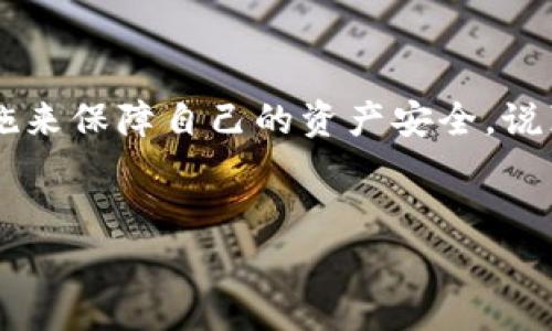 导入Tokenim钱包确实可能会涉及一些风险，尤其是在数字货币和区块链技术迅速发展的今天，用户的安全意识非常重要。以下是关于导入Tokenim钱包时需要注意的几个方面，以及相关的风险分析。

### 一、Tokenim钱包简介

Tokenim钱包是一种加密货币钱包，用户可以使用它来存储、发送和接收各种数字资产。和其他数字货币钱包一样，Tokenim钱包有着简单易用的界面，方便用户管理自己的加密资产。但是，正因为其便捷性，用户也需要更加小心。

在讨论导入Tokenim钱包的风险之前，首先要理解什么是“导入钱包”。简而言之，导入钱包是指使用钱包的私钥或助记词将现有钱包的资产迁入新钱包。这是一个常见但需要谨慎操作的过程。

### 二、导入Tokenim钱包的潜在风险

1. **私钥和助记词的安全问题**
导入Tokenim钱包时，用户需要输入私钥或者助记词。如果这些信息被他人获取，你的资产可能会瞬间失去。因此，切勿将私钥或助记词公开或存放在不安全的地方。

2. **恶意软件和钓鱼攻击**
在导入过程中，如果用户在不安全的网站或者应用程序中输入私钥或助记词，就有可能遭遇钓鱼攻击。黑客可能会伪装成合法的Tokenim钱包，诱导用户输入敏感信息。永远保持警惕，小心访问不明链接。

3. **不兼容的应用问题**
虽然Tokenim钱包设计得很友好，但其他一些钱包可能与Tokenim不完全兼容。导入过程中，用户可能会遇到资产无法识别或显示的问题。这也可能导致你在迁移资产时遇到困扰。

### 三、如何安全地导入Tokenim钱包

了解了潜在的风险后，我们来看一下怎样安全地导入Tokenim钱包，以最大限度地保护你的资产。

1. **选择官方渠道**
确保下载Tokenim钱包的应用或者访问他们的官方网站。避免通过第三方平台下载，以减少风险。

2. **启用两步验证**
如果Tokenim钱包支持两步验证，强烈建议启用。虽然这不是完全保险，但可以大大增加账户的安全性。

3. **备份重要信息**
在导入钱包之前，确保有安全的备份，包括助记词、私钥等。可以将备份信息写下来，并储存到安全的地方，例如保险箱中。

4. **使用防病毒软件**
在你的设备上安装并定期更新防病毒软件，监测和防范潜在的恶意软件。

### 四、总结

导入Tokenim钱包虽然方便，但确实伴随着一定的风险。用户需要对各种潜在的安全隐患有足够的认识，并采取相应的措施来保障自己的资产安全。说真的，只要保持警惕，合理操作，导入Tokenim钱包也是相对安全的。希望大家都能在加密货币的世界里和平与安全地航行！

### Tokenim钱包, 导入钱包, 加密货币/guanjianci
### 专家揭秘：导入Tokenim钱包的独家秘诀与风险分析