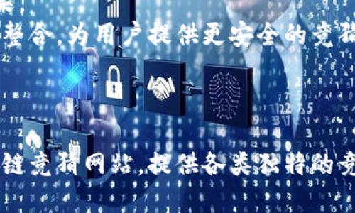 区块链竞猜网站种类繁多，许多平台都在这一领域中崭露头角。以下是一些比较知名的区块链竞猜网站名称：

1. **Augur** - 基于以太坊的去中心化预测市场，用户可以创建和交易自己感兴趣的事件预测。
2. **Gnosis** - 另一个以太坊上的预测市场平台，旨在通过市场机制预测事件结果。
3. **Prediction Markets** - 一个涵盖广泛事件的预测市场平台，用户可以在此押注各种结果。
4. **Betfair (区块链版)** - 尽管不是最初为区块链设计的，Betfair正在推进区块链技术的整合，为用户提供更安全的竞猜环境。
5. **BlockBet** - 专注于体育赛事的区块链竞猜平台，用户可以使用加密货币进行投注。
6. **Viggy** - 利用区块链技术提供透明和去中心化的竞猜服务，注重用户体验。

当然，这个领域是动态变化的，新的平台和项目不断涌现。你可能还会找到许多小型或新兴的区块链竞猜网站，提供各类独特的竞猜体验。如果你对特定类型的竞猜（例如体育、政治、娱乐等）感兴趣，可以针对性地寻找相关平台。