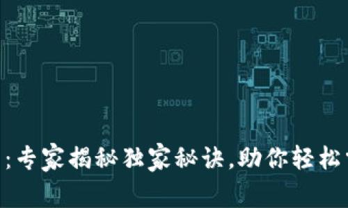 Tokenim上的应用：专家揭秘独家秘诀，助你轻松掌握新兴数字资产