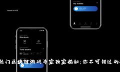 2023年热门区块链游戏专家