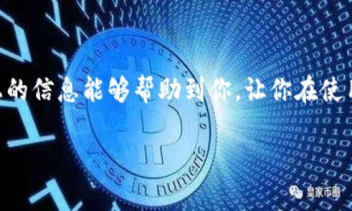 在使用Tokenim钱包时，遇到“没有足够的带宽”的问题，可能会让你觉得非常困扰。这个问题不仅影响了你的交易体验，还可能导致你错过了一些重要的交易机会。那么，这个问题是什么原因造成的呢？又该如何解决呢？下面我们就来详细探讨一下。

什么是带宽？

在加密货币的世界里，“带宽”是一个重要的概念。简单来说，可以把带宽理解为你在区块链网络上进行交易和操作的速度和容量。每次你在钱包中进行转账、发布交易，甚至是简单的查询，都是在消耗一定的带宽。如果你没有足够的带宽，交易就无法顺利进行，就像你在超市排队，如果人太多，你可能就需要等很久才能结账。

Tokenim钱包的带宽耗用情况

Tokenim钱包是基于以太坊或其他区块链技术的数字钱包，这意味着它在进行每一笔交易时，都需要向区块链网络请求一定的带宽。如果你频繁进行交易或者同时进行多个操作，带宽就会迅速耗尽。一旦带宽用尽，你就会看到“没有足够的带宽”的提示。

导致带宽不足的常见原因

1. **频繁交易**：如果你是一个喜欢频繁进行交易的用户，尤其是高频交易，那么你的带宽消耗将会非常快。比如说，你可能需要很快将一笔钱转给朋友，或者参与某个热门的ICO（首次代币发行），这时就会消耗掉大量的带宽。

2. **网络繁忙**：有时候，即使你的交易并不频繁，但整个区块链网络因为某些热门活动而变得繁忙，也可能导致你在操作时出现带宽不足的情况。比如说，当某个代币突然变得流行时，大家都在争相交易，网络就像高峰期的交通堵塞一样，带宽自然就紧张。

3. **低带宽设置**：Tokenim钱包自身可能设置了带宽的限制。每个用户在使用钱包时，都有一个默认的带宽限制，这个限制由网络状态、用户的使用习惯等决定。如果你的设置过低，也有可能导致带宽不足。

如何解决带宽不足的问题

1. **增加带宽限制**：在Tokenim钱包的设置中查找是否可以手动增加带宽限制。在一些钱包中，你可以调整带宽的设置，使其适应你的使用需求。具体如何操作，可以查阅具体的使用指南或者联系客服。

2. **减少交易频率**：如果你发现自己频繁进行交易而导致带宽耗尽，不妨考虑减少交易的频率。可以将几笔小额的交易合并为一笔大额交易，这样可以节省带宽消耗。

3. **选择合适的交易时间**：观察网络的繁忙时段，尽量选择在网络相对空闲的时候进行交易。例如，有些用户发现，在周末或者晚上进行交易，往往比工作日的白天更加顺畅。

提升带宽的其他建议

1. **使用优质网络**：确保你的网络连接稳定。如果你在使用移动网络，可能会遇到带宽不足的问题，建议使用Wi-Fi连接，通常会更稳定。

2. **关注钱包的更新**：保持Tokenim钱包以及相关插件或应用的更新，开发者会不断修复一些bug和提升性能，使用最新版本可以降低带宽不足的问题。

3. **了解网络状态**：有时候网络的状态和状况不尽相同，了解区块链的状态，比如活跃交易量、区块确认时间等，可以帮助你更好地制定交易的时间。如果一段时间内网络非常拥堵，可以考虑暂时不进行操作。

总结

说真的，遇到“没有足够的带宽”的问题确实让人烦心，但只要我们了解了带宽的概念和影响因素，并采取适当的措施，就能有效地避免这种情况的发生。希望以上的信息能够帮助到你，让你在使用Tokenim钱包的过程中更加顺利！如果仍然有问题，不妨去他们的社区或客服寻求帮助，一起“战斗”吧！掌握这些秘籍，相信你会在加密货币的世界中越走越远！

通过以上的讨论，我们不仅了解了Tokenim钱包带宽不足的问题，还获取了一些实用的解决策略。希望大家在今后的使用中能够更加顺畅，不再被“带宽”所困扰！