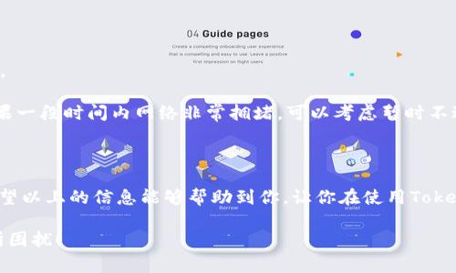 在使用Tokenim钱包时，遇到“没有足够的带宽”的问题，可能会让你觉得非常困扰。这个问题不仅影响了你的交易体验，还可能导致你错过了一些重要的交易机会。那么，这个问题是什么原因造成的呢？又该如何解决呢？下面我们就来详细探讨一下。

什么是带宽？

在加密货币的世界里，“带宽”是一个重要的概念。简单来说，可以把带宽理解为你在区块链网络上进行交易和操作的速度和容量。每次你在钱包中进行转账、发布交易，甚至是简单的查询，都是在消耗一定的带宽。如果你没有足够的带宽，交易就无法顺利进行，就像你在超市排队，如果人太多，你可能就需要等很久才能结账。

Tokenim钱包的带宽耗用情况

Tokenim钱包是基于以太坊或其他区块链技术的数字钱包，这意味着它在进行每一笔交易时，都需要向区块链网络请求一定的带宽。如果你频繁进行交易或者同时进行多个操作，带宽就会迅速耗尽。一旦带宽用尽，你就会看到“没有足够的带宽”的提示。

导致带宽不足的常见原因

1. **频繁交易**：如果你是一个喜欢频繁进行交易的用户，尤其是高频交易，那么你的带宽消耗将会非常快。比如说，你可能需要很快将一笔钱转给朋友，或者参与某个热门的ICO（首次代币发行），这时就会消耗掉大量的带宽。

2. **网络繁忙**：有时候，即使你的交易并不频繁，但整个区块链网络因为某些热门活动而变得繁忙，也可能导致你在操作时出现带宽不足的情况。比如说，当某个代币突然变得流行时，大家都在争相交易，网络就像高峰期的交通堵塞一样，带宽自然就紧张。

3. **低带宽设置**：Tokenim钱包自身可能设置了带宽的限制。每个用户在使用钱包时，都有一个默认的带宽限制，这个限制由网络状态、用户的使用习惯等决定。如果你的设置过低，也有可能导致带宽不足。

如何解决带宽不足的问题

1. **增加带宽限制**：在Tokenim钱包的设置中查找是否可以手动增加带宽限制。在一些钱包中，你可以调整带宽的设置，使其适应你的使用需求。具体如何操作，可以查阅具体的使用指南或者联系客服。

2. **减少交易频率**：如果你发现自己频繁进行交易而导致带宽耗尽，不妨考虑减少交易的频率。可以将几笔小额的交易合并为一笔大额交易，这样可以节省带宽消耗。

3. **选择合适的交易时间**：观察网络的繁忙时段，尽量选择在网络相对空闲的时候进行交易。例如，有些用户发现，在周末或者晚上进行交易，往往比工作日的白天更加顺畅。

提升带宽的其他建议

1. **使用优质网络**：确保你的网络连接稳定。如果你在使用移动网络，可能会遇到带宽不足的问题，建议使用Wi-Fi连接，通常会更稳定。

2. **关注钱包的更新**：保持Tokenim钱包以及相关插件或应用的更新，开发者会不断修复一些bug和提升性能，使用最新版本可以降低带宽不足的问题。

3. **了解网络状态**：有时候网络的状态和状况不尽相同，了解区块链的状态，比如活跃交易量、区块确认时间等，可以帮助你更好地制定交易的时间。如果一段时间内网络非常拥堵，可以考虑暂时不进行操作。

总结

说真的，遇到“没有足够的带宽”的问题确实让人烦心，但只要我们了解了带宽的概念和影响因素，并采取适当的措施，就能有效地避免这种情况的发生。希望以上的信息能够帮助到你，让你在使用Tokenim钱包的过程中更加顺利！如果仍然有问题，不妨去他们的社区或客服寻求帮助，一起“战斗”吧！掌握这些秘籍，相信你会在加密货币的世界中越走越远！

通过以上的讨论，我们不仅了解了Tokenim钱包带宽不足的问题，还获取了一些实用的解决策略。希望大家在今后的使用中能够更加顺畅，不再被“带宽”所困扰！