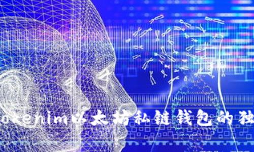 专家揭秘：Tokenim以太坊私链钱包的独家使用秘诀