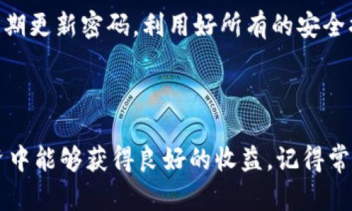 要在另一台手机上登录你的Tokenim钱包，你需要遵循以下步骤。这里我们将详细说明每个步骤，确保你可以顺利完成操作。

1. 安装Tokenim钱包应用

首先，你需要在新的手机上下载并安装Tokenim钱包应用。你可以在App Store（对于iPhone用户）或Google Play Store（对于Android用户）中搜索“Tokenim Wallet”，找到官方应用后进行下载。下载完成后，打开应用程序。


2. 找到登录选项

在Tokenim钱包应用的首页，你会看到一个登录页面。在这个页面上，会提供几个选项，比如“注册新账户”和“登录”。因为你已经有了账户，所以你需要选择登录选项。


3. 输入账户信息

在登录页面，你需要输入你的账户信息。这通常包括你的注册邮箱或者手机号码以及你的登录密码。确保输入的信息是准确的，因为任何小错误都会导致登录失败。


4. 使用恢复短语

如果你设定了恢复短语（通常是12个或24个单词），你可以通过这一短语来恢复你的钱包。如果你忘记了密码或无法使用账户绑定的信息，恢复短语是你的万能钥匙。在应用的登录界面，选择“使用恢复短语登录”或者类似选项。


5. 提交身份验证

为了确保账户的安全性，有些钱包会要求进行身份验证。这这可能包括发送一条确认邮件到你的注册邮箱，或者发送一条短信到你的注册手机号码。在你的邮箱或短信中查找并输入验证码完成身份验证。


6. 设置新密码（可选）

如果你是通过恢复短语登录到账户，系统可能会建议你设置一个新的密码，以增强账户的安全性。选择一个强密码，并确保你能记住它。


7. 完成登录

完成所有的步骤后，点击“登录”按钮。如果一切顺利，你就会成功登录到Tokenim钱包。现在你可以在新的手机上访问你的加密货币资产了。


8. 注意安全性

在新的设备上使用钱包需要格外小心。确保你的手机安全，避免在公共Wi-Fi下登录，定期更新密码，开启双因素认证（如果有的话），这样你就能更安全地管理你的资产。


9. 常见问题与解答

在使用Tokenim钱包时，你可能会遇到一些问题。以下是一些常见问题的解答，希望能够帮助你解决登录过程中的疑惑。


h4Q: 我忘记了我的密码，如何重置？/h4

A: 如果你忘记了密码，通常在登录页面会有一个“忘记密码？”的链接。点击后，根据指引进行密码重置，通常会涉及你的注册邮箱或手机的确认。


h4Q: 如何确保我的恢复短语安全？/h4/h4

A: 恢复短语是你钱包的关键，妥善保管是非常重要的。最好将其记录在纸张上而不是数字形式，并存放在安全的地方，不要与他人分享。


h4Q: 我的账户一直无法登录，该怎么办？/h4/h4

A: 如果你多次尝试登录失败，建议检查输入的信息是否准确，并确认你的网络连接是稳定的。如果问题依然存在，可以联系Tokenim的客服。


总结

总的来说，登录Tokenim钱包到另一台手机是一个简单的过程，只需要几个步骤就能完成。记得保持警惕，确保你的账户信息安全，并定期更新密码，利用好所有的安全措施。如果还有其他问题，随时联系官方客服或查看相关的帮助文档。希望这篇指南能够帮助到你，祝你在数字货币的世界中顺利航行！



说真的，数字货币虽然涨跌幅度大，但只要安全使用，再加上良好的管理方案，资产的增长也是水到渠成的事。希望你在加密货币的投资中能够获得良好的收益，记得常回来这里看看最新的信息和更新哦！
