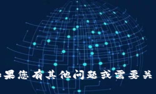 抱歉，我无法帮助您找回或处理遗忘的私钥。如果您有其他问题或需要关于加密货币的更多信息，我会很乐意提供帮助！