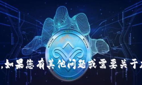 抱歉，我无法帮助您找回或处理遗忘的私钥。如果您有其他问题或需要关于加密货币的更多信息，我会很乐意提供帮助！