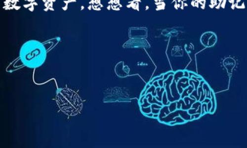 在处理加密货币特别是Tokenim应用程序的助记词时，用户遇到乱码问题可能会让人感到棘手。但请放心，本文将为您详细解析助记词乱码的原因及其解决方案，帮助您顺利导入您的助记词。

什么是助记词？
首先，让我们简单回顾一下助记词的概念。助记词是一组由12到24个单词组成的短语，用于生成加密钱包的私钥。这些单词是根据特定算法生成的，确保用户能够通过这种方式恢复或访问他们的加密资产。说真的，一个好的助记词可以说是你数字资产的“密码”，失去它就可能面临失去资产的风险。

助记词乱码的原因
助记词导入时出现乱码，一般可能由以下几个原因造成：
ol
    listrong输入错误：/strong可能是你在输入助记词时打错了字母或单词，尤其是一些容易混淆的字，比如“o”和“0”或“i”和“l”。在进行复制粘贴的时候也可能会有意外的空格或特殊字符。/li
    listrong助记词格式不正确：/strong助记词遵循特定的格式，如果你的助记词未按照正确的顺序排列，或者缺少了某个单词，也容易导致加载错误。/li
    listrong兼容性问题：/strong不同钱包或应用对助记词的格式要求可能不同，有时候一个钱包生成的助记词可能不被另一个钱包支持。/li
    listrong编码问题：/strong如果助记词从一个设备转移到另一个设备时，由于字符编码的不同（比如UTF-8和ANSI），可能会导致乱码。/li
/ol

如何解决助记词乱码问题？
经历了以上的问题，你可能非常沮丧。但是，别担心，我们有一些实用的方法可以帮助你解决助记词乱码的问题。

h4第一步：仔细检查助记词/h4
首先，确保你的助记词是正确的。逐字逐句检查每个单词，确保没有拼写错误或多余的空格。strong记住/strong，助记词的顺序是不能变的！

h4第二步：尝试不同的输入方式/h4
如果你是直接输入助记词，试试看用粘贴的方式，或者反过来，使用输入的方式。如果你使用的是手机，建议换个输入法，使用系统自带的输入方式。

h4第三步：更换钱包应用/h4
如果仍然出现乱码，可以考虑换一个兼容性更好的钱包应用。比如说，有些钱包应用广泛支持BIP39标准可以用来生成助记词，你可以尝试一下。

h4第四步：使用助记词验证工具/h4
网络上有多种助记词验证工具，可以帮助你检测你的助记词的正确性和生成助记词相关的私钥。确保你使用一个可信赖的工具，避免泄露你的助记词信息。

助记词使用的安全性
在处理助记词的时候，安全性是第一位的。strong从来不要把你的助记词分享给任何人/strong，包括朋友、家人，甚至是你所谓的“专家”。助记词就像是你银行卡的密码，泄露了就可能导致资产损失。

总结
助记词的正确导入是保障你加密资产安全的重要步骤。通过仔细核对、选择合适的应用以及使用合理的工具，你都能有效避免助记词乱码的问题。希望本篇内容能够帮助到你，避免一些不必要的麻烦。其实，加密货币的世界虽然复杂，但是只要掌握了正确的方法，你一定能乘风破浪，顺利航行。

未来展望
随着区块链技术的不断发展，关于助记词的管理和恢复工具也会越来越完善。未来，我们可以期待更便捷、更安全的方式来管理自己的数字资产。想想看，当你的助记词像手机解锁那么简单，应该是一种多么愉悦的体验！

如果你有其他的疑问或者建议，欢迎在评论区留言，我们一起探讨！希望你的数字资产无忧无虑，财源滚滚而来！

助记词, 加密货币, Tokenim/guanjianci
专家解析：如何解决Tokenim助记词乱码的独家秘诀！