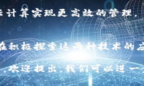 区块链和云计算是两个快速发展的技术领域，它们的结合正在改变许多行业的运作方式。以下是一些区块链相关的云计算内容，可以帮助你更好地理解这两个领域的交集：

### 1. 区块链与云计算的基本概念
- **区块链**：区块链是一种分布式账本技术，能够以去中心化的方式记录数据，使得这些数据对所有参与者透明和可追溯。它通过一系列的区块记录交易信息，每一个区块都通过加密算法与前一个区块相连接，从而形成一个链条。
  
- **云计算**：云计算是指通过互联网（“云”）提供计算服务，包括数据存储、服务器、数据库、网络等。当用户使用云计算时，实际上是通过网络远程使用硬件和软件计算资源。

### 2. 区块链云计算的优势
- **去中心化**：通过在云计算中整合区块链技术，用户可以避免完全依赖单一服务提供商，从而降低数据丢失或泄露的风险。

- **数据安全**：区块链的加密特性使得数据存储在云中时更加安全，难以被篡改。

- **透明性**：所有的交易记录在区块链上都是公开的，参与者可以随时验证信息的真实性。

- **可扩展性**：结合云计算的灵活性，企业可以根据需要快速扩展和缩减资源，满足不断变化的需求。

### 3. 主要应用场景
- **金融服务**：许多银行和金融机构正在采用区块链技术来加速交易和降低成本。区块链可以在云环境中处理大量的金融交易，确保数据的透明性和安全性。

- **供应链管理**：通过区块链，企业可以在云上实时追踪产品的来源、流通和储存。这不仅提高了透明度，也减少了由于信息不对称造成的损失。

- **身份验证**：区块链在用户身份管理中的应用越发广泛。在云计算平台上，企业可以利用区块链技术验证用户身份，从而避免身份盗用和欺诈。

### 4. 各大云服务提供商的区块链服务
- **Amazon Web Services (AWS)**：AWS为开发者提供了Amazon Managed Blockchain服务，用户可以轻松创建和管理区块链网络。

- **Microsoft Azure**：Azure 区块链工作室使开发者能够设立和管理区块链应用程序，还提供了一系列工具来简化开发过程。

- **Google Cloud**：Google Cloud也在不断探索区块链技术，提供相关服务以帮助企业利用去中心化的解决方案。

### 5. 未来趋势
区块链与云计算的结合将持续发展，并影响更多行业。未来我们可能会看到：
- **智能合约的普及**：云计算将为智能合约提供强大的基础设施支持，使其更为高效、可靠。
  
- **更高的数据隐私保护**：随着对数据隐私的关注加剧，区块链结合云计算的应用将为企业提供更加安全的数据存储解决方案。

- **跨界融合**：不同领域之间的融合将更为常见。比如，健康医疗、房地产等行业都可能借助区块链云计算实现更高效的管理。

### 6. 结语
区块链与云计算的结合正为我们的生活带来翻天覆地的改变。从金融服务到供应链管理，各行各业都在积极探索这两种技术的应用潜力。随着技术的不断演进，未来的商业环境将更加高效、安全，也为我们开启了新的机遇。

希望以上内容能够对你理解区块链相关的云计算有所帮助！如果有兴趣深入了解某个特定领域或应用，欢迎提出，我们可以进一步探讨。