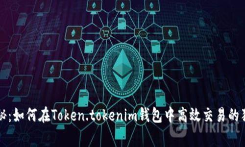 专家揭秘：如何在Token.tokenim钱包中高效交易的独家秘诀