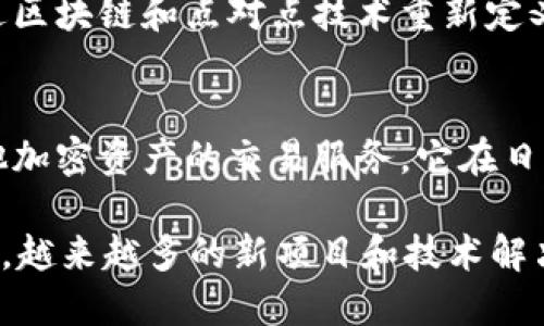 日本在区块链和加密货币领域的探索与发展相对较早，以下是一些日本比较知名的区块链项目和公司：

1. **Ethereum（以太坊）**
   - 尽管以太坊是由Vitalik Buterin及其团队创建的，但在日本的区块链社区中，以太坊受到广泛关注，因为它是智能合约和去中心化应用（dApps）的基础。

2. **OmiseGO**
   - OmiseGO是一个基于以太坊的金融区块链平台，旨在实现价值转移的去中心化和无障碍。它的目标是提高金融服务的可接入性，尤其是在东南亚地区。

3. **NEM（新经币）**
   - NEM是一个创新的区块链平台，特别关注企业用户，提供简化的区块链解决方案。NEM的特色在于其“新经币”系统，这是一个独特的公共和私有区块链技术结合的平台。

4. **Mijin**
   - Mijin是一个基于NEM技术的私有区块链解决方案，旨在满足企业对交易速度和安全性的要求。它被多个金融机构和企业采用以进行内部交易与管理。

5. **Ripple**
   - 尽管Ripple是一家全球性的公司，其总部位于美国，但其技术在日本的金融体系中得到了广泛应用，尤其是在跨境支付领域。

6. **HashHub**
   - HashHub是一家专注于区块链技术的共享办公空间，同时也是一个研究和开发中心。它不仅关注日本本土的区块链项目，还支持全球的区块链创新。

7. **Color Platform**
   - Color Platform致力于提供支持数字内容和创作者的区块链解决方案，旨在通过区块链技术改善数字内容的生产与消费方式。

8. **Astar Network（之前称为Plasm Network）**
   - Astar Network是一个多链智能合约平台，允许开发者在以不同协议构建去中心化应用程序。它专注于为日本及其他市场提供支持。

9. **Skycoin**
   - Skycoin是一个旨在构建去中心化互联网的项目。它的目标是通过区块链和点对点技术重新定义互联网的现有结构。

10. **BitFlyer**
    - BitFlyer是日本最大的加密货币交易所之一，提供比特币及其他加密资产的交易服务。它在日本的区块链生态系统中扮演着重要角色。

以上是一些在日本比较知名的区块链项目和公司。随着技术的不断发展，越来越多的新项目和技术解决方案将会出现，进一步推动区块链在各个领域的应用。