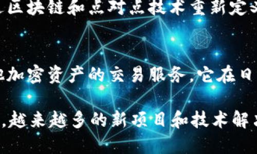 日本在区块链和加密货币领域的探索与发展相对较早，以下是一些日本比较知名的区块链项目和公司：

1. **Ethereum（以太坊）**
   - 尽管以太坊是由Vitalik Buterin及其团队创建的，但在日本的区块链社区中，以太坊受到广泛关注，因为它是智能合约和去中心化应用（dApps）的基础。

2. **OmiseGO**
   - OmiseGO是一个基于以太坊的金融区块链平台，旨在实现价值转移的去中心化和无障碍。它的目标是提高金融服务的可接入性，尤其是在东南亚地区。

3. **NEM（新经币）**
   - NEM是一个创新的区块链平台，特别关注企业用户，提供简化的区块链解决方案。NEM的特色在于其“新经币”系统，这是一个独特的公共和私有区块链技术结合的平台。

4. **Mijin**
   - Mijin是一个基于NEM技术的私有区块链解决方案，旨在满足企业对交易速度和安全性的要求。它被多个金融机构和企业采用以进行内部交易与管理。

5. **Ripple**
   - 尽管Ripple是一家全球性的公司，其总部位于美国，但其技术在日本的金融体系中得到了广泛应用，尤其是在跨境支付领域。

6. **HashHub**
   - HashHub是一家专注于区块链技术的共享办公空间，同时也是一个研究和开发中心。它不仅关注日本本土的区块链项目，还支持全球的区块链创新。

7. **Color Platform**
   - Color Platform致力于提供支持数字内容和创作者的区块链解决方案，旨在通过区块链技术改善数字内容的生产与消费方式。

8. **Astar Network（之前称为Plasm Network）**
   - Astar Network是一个多链智能合约平台，允许开发者在以不同协议构建去中心化应用程序。它专注于为日本及其他市场提供支持。

9. **Skycoin**
   - Skycoin是一个旨在构建去中心化互联网的项目。它的目标是通过区块链和点对点技术重新定义互联网的现有结构。

10. **BitFlyer**
    - BitFlyer是日本最大的加密货币交易所之一，提供比特币及其他加密资产的交易服务。它在日本的区块链生态系统中扮演着重要角色。

以上是一些在日本比较知名的区块链项目和公司。随着技术的不断发展，越来越多的新项目和技术解决方案将会出现，进一步推动区块链在各个领域的应用。