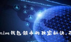 专家揭秘：Tokenim钱包领币