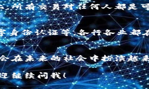 区块链技术是近年来受到广泛关注的前沿科技，其背后的概念和原理相对复杂，但我们可以从多个维度来理解它。以下是一些关键的区块链技术概念。

1. 区块链的基本概念
简单来说，区块链是一种分布式数据库技术，数据以区块的形式进行存储，并通过密码学相连形成链条。每个区块包含一定数量的数据记录，以及前一个区块的哈希值，从而确保数据的不可篡改性和安全性。

2. 去中心化
传统的中心化系统是由一个中央管理机构来控制和维护数据，而区块链则是去中心化的。也就是说，没有单个实体或组织掌握整个网络的控制权。每个参与者（节点）都可以参与到数据的验证和存储中，提升了系统的透明性和安全性。

3. 共识机制
为了让去中心化的网络中的不同节点达成一致，区块链使用了共识机制。常见的共识机制包括工作量证明（PoW）、权益证明（PoS）等。这些机制用于验证交易的合法性，并决定谁有权添加新块到区块链中。

4. 智能合约
智能合约是区块链上的自动执行的合约。这些合约由代码编写，并在特定条件被满足时自动执行。这种特性不仅降低了交易成本，还提高了交易的效率和安全性，广泛应用于金融、法律等领域。

5. 链上和链下数据
链上的数据是指直接存储在区块链上的数据，而链下数据则是存储在区块链之外的。链下数据可以通过各种技术和协议连接到链上，从而实现更丰富的数据处理和应用功能。

6. 区块链的透明性
因为每个区块都是公开且不可篡改的，区块链提供了极高的透明性。这使得所有参与者都能够看到交易记录，增强了信任度，尤其在金融交易、供应链管理等领域表现尤为突出。

7. 安全性与隐私性
区块链采用了密码学技术来确保数据的安全性，但这并不意味着隐私性就得到了保障。在公共区块链上，所有交易对任何人都是可见的，因此需要在设计上考虑到用户的隐私需求。

8. 区块链的应用场景
区块链技术已经在多个领域得到了应用，例如数字货币（比特币、以太坊等）、供应链管理、投票系统、数字身份认证等。各行各业都在探索如何通过区块链来提升效率和安全性。

9. 区块链的未来发展
随着技术的不断进步，区块链的未来十分值得期待。从更高效的共识机制到跨链技术的发展，区块链将会在未来的社会中扮演越来越重要的角色，特别是在数据共享和信任建立方面。

以上是区块链技术的一些基本概念。希望可以帮助理解这项日益重要的技术。如果你还有其他问题，欢迎继续问我！