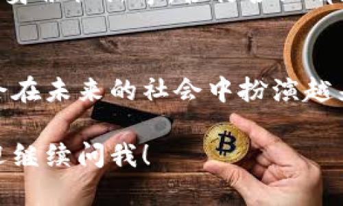 区块链技术是近年来受到广泛关注的前沿科技，其背后的概念和原理相对复杂，但我们可以从多个维度来理解它。以下是一些关键的区块链技术概念。

1. 区块链的基本概念
简单来说，区块链是一种分布式数据库技术，数据以区块的形式进行存储，并通过密码学相连形成链条。每个区块包含一定数量的数据记录，以及前一个区块的哈希值，从而确保数据的不可篡改性和安全性。

2. 去中心化
传统的中心化系统是由一个中央管理机构来控制和维护数据，而区块链则是去中心化的。也就是说，没有单个实体或组织掌握整个网络的控制权。每个参与者（节点）都可以参与到数据的验证和存储中，提升了系统的透明性和安全性。

3. 共识机制
为了让去中心化的网络中的不同节点达成一致，区块链使用了共识机制。常见的共识机制包括工作量证明（PoW）、权益证明（PoS）等。这些机制用于验证交易的合法性，并决定谁有权添加新块到区块链中。

4. 智能合约
智能合约是区块链上的自动执行的合约。这些合约由代码编写，并在特定条件被满足时自动执行。这种特性不仅降低了交易成本，还提高了交易的效率和安全性，广泛应用于金融、法律等领域。

5. 链上和链下数据
链上的数据是指直接存储在区块链上的数据，而链下数据则是存储在区块链之外的。链下数据可以通过各种技术和协议连接到链上，从而实现更丰富的数据处理和应用功能。

6. 区块链的透明性
因为每个区块都是公开且不可篡改的，区块链提供了极高的透明性。这使得所有参与者都能够看到交易记录，增强了信任度，尤其在金融交易、供应链管理等领域表现尤为突出。

7. 安全性与隐私性
区块链采用了密码学技术来确保数据的安全性，但这并不意味着隐私性就得到了保障。在公共区块链上，所有交易对任何人都是可见的，因此需要在设计上考虑到用户的隐私需求。

8. 区块链的应用场景
区块链技术已经在多个领域得到了应用，例如数字货币（比特币、以太坊等）、供应链管理、投票系统、数字身份认证等。各行各业都在探索如何通过区块链来提升效率和安全性。

9. 区块链的未来发展
随着技术的不断进步，区块链的未来十分值得期待。从更高效的共识机制到跨链技术的发展，区块链将会在未来的社会中扮演越来越重要的角色，特别是在数据共享和信任建立方面。

以上是区块链技术的一些基本概念。希望可以帮助理解这项日益重要的技术。如果你还有其他问题，欢迎继续问我！