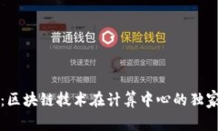 专家揭秘：区块链技术在