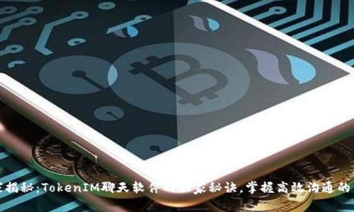 专家揭秘：TokenIM聊天软件的独家秘诀，掌握高效沟通的关键