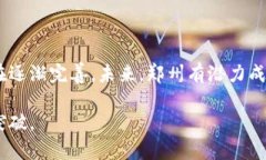 郑州作为河南省的省会，