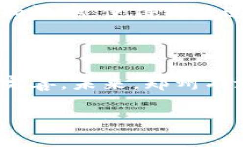 郑州作为河南省的省会，近年来在区块链技术的应用和发展上取得了一些进展。虽然郑州可能并不是区块链行业的中心城市，如北京、上海或深圳，但它也有一些值得关注的区块链项目和企业。接下来，我们来具体看看郑州有哪些区块链相关的发展。

1. 政府支持的区块链项目

郑州地方政府开始重视区块链技术的应用，推动相关的产业发展。例如，在郑州的经济技术开发区，区块链技术被应用于数字资产管理、供应链金融等领域。政府的一些政策也在激励区块链企业在本地落地发展。

2. 重要的区块链企业

虽然郑州的区块链企业数量相对较少，但也有一些比较有影响力的公司在这方面有着不俗的表现。其中，某些企业专注于区块链技术的研究与开发，提供相关的技术服务和解决方案。这些企业的成功不仅展示了郑州在区块链领域的潜力，也吸引了更多的投资和关注。

3. 教育和培训机构

随着区块链技术的普及，郑州也开始建立了一些专业的教育和培训机构来培养区块链的人才。这些机构通过开放课程和讲座，帮助学生和职场人士了解区块链技术的基础知识和应用场景，进而推动区域内区块链生态的发展。

4. 创新与科研

郑州的一些高校和科研机构也在进行区块链技术的相关研究，试图推动学术界与产业界的结合。这些研究不仅关注技术本身，也关注区块链在金融、物流、医疗等各个领域的应用，探索如何将这些理论成果转化为实际的商业价值。

5. 产业集聚效应

随着越来越多的企业和机构开始关注区块链，郑州的区块链产业也有了产业集聚的趋势。企业之间的合作与交流将促进技术进步和市场拓展，为产业发展注入新的活力。

6. 区块链技术的应用案例

在郑州，一些企业已经开始探索区块链技术在不同领域的应用。例如，某些物流公司运用区块链技术提升了供应链的透明度和效率，使得商品追踪变得更加方便。还有一些金融机构利用区块链技术了资产管理，降低了交易成本。

总结

虽然郑州在区块链领域的起步相对晚，但随着政府的支持、企业的参与和教育机构的推动，郑州的区块链生态系统正在逐渐完善。未来，郑州有潜力成为一个重要的区块链发展中心。 

当然，以上内容只是对郑州区块链状况的一个简单概况，随着时间的推移，相信郑州在区块链领域会有更多的探索与突破。