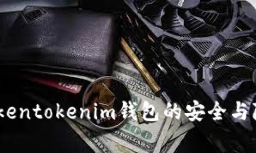 独家揭秘：Tokentokenim钱包的安全与隐私专家评测