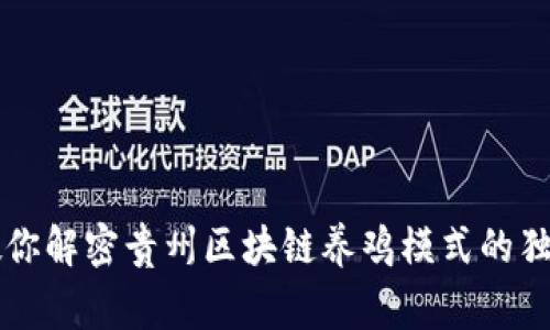 专家教你解密贵州区块链养鸡模式的独家秘诀