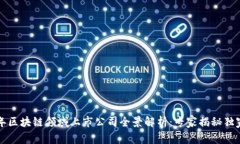 2023年区块链领域上市公司