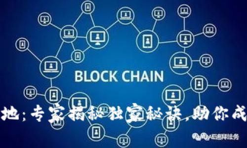 南京区块链创业基地：专家揭秘独家秘诀，助你成功踏上区块链之路