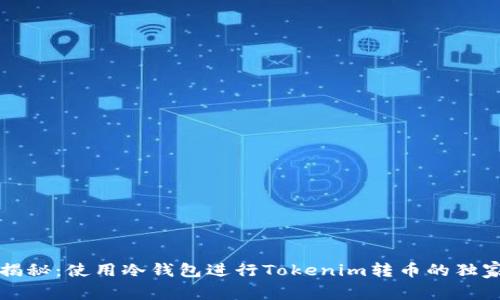 专家揭秘：使用冷钱包进行Tokenim转币的独家秘诀