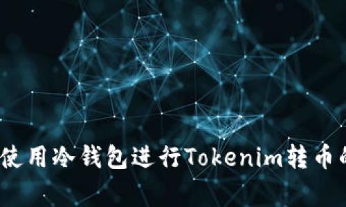 专家揭秘：使用冷钱包进行Tokenim转币的独家秘诀