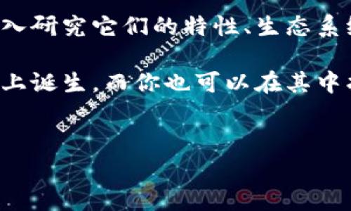 在讨论区块链应用程序平台之前，首先让我们了解一下区块链技术的基本概念。简单来说，区块链是一种分布式账本技术，能够以安全和透明的方式记录交易。现在，许多开发者和企业正在利用这一技术开发各种各样的应用程序。以下是一些知名的区块链应用程序平台。

1. Ethereum（以太坊）
首先谈谈以太坊，这是一个开放源代码的区块链平台，支持智能合约的创建和执行。以太坊不仅能够进行货币交易，还能允许开发者在其平台上构建去中心化应用程序（DApps）。以太坊的智能合约功能使得创建和执行合约的过程变得更加自动化和可靠。

说真的，以太坊在区块链领域几乎是无处不在的，其原生代币ETH也被广泛使用。很多知名的项目，比如DeFi（去中心化金融）和NFT（非同质化代币）都是基于以太坊构建的。对于开发者来说，以太坊拥有大量的工具和资源，可以轻松上手，比如Truffle、Hardhat等。

2. Binance Smart Chain（币安智能链）
币安智能链是由全球最大的加密货币交易所之一币安推出的区块链平台。它旨在提供快速、低成本的交易体验，同时兼容以太坊的智能合约。对于习惯使用以太坊的开发者来说，币安智能链几乎是一个无缝的选择。

币安智能链的结构让交易验证速度大幅提升，并且其较低的费用使得它在DeFi领域赢得了很多支持者。许多新兴项目选择在币安智能链上发行，因为它提供了更大的流动性和用户基础。

3. Polkadot（波卡）
波卡是一个多链框架，旨在促进不同区块链之间的互操作性。与以太坊不同，波卡允许用户在其网络上创建特定的区块链（Parachains），并实现它们之间的通信。这个特性让波卡在整个区块链生态系统中显得尤为重要。

波卡的设计目标是创建一个更加开放和互通的区块链网络，解决目前区块链之间孤立的问题。该平台的开发活动也非常活跃，吸引了大量开发者和项目团队。

4. Cardano（卡尔达诺）
卡尔达诺是一个以科学研究为基础的区块链平台，专注于提供安全的智能合约和去中心化应用程序。其独特之处在于采用了Ouroboros共识算法，这是一种以研究为基础的权益证明机制。

在卡尔达诺平台上，开发者可以使用Plutus语言编写智能合约，该语言结合了现代编程语言的优点，使得开发过程更加简单和安全。卡尔达诺社区也非常活跃，支持者常常进行讨论和共享经验。

5. Solana（索拉纳）
索拉纳是近年来崭露头角的高性能区块链平台，以其极高的交易处理速度和低费用吸引了大量用户。Solana的独特之处在于它的Proof of History（历史证明）共识机制，这使得它能够处理数千笔交易每秒。

这种高性能的特性，让索拉纳成为了DeFi、NFT和游戏开发者的热门选择。尤其是在NFT领域，索拉纳的一些项目取得了显著的成功，比如Metaplex和Solanart，这些平台为艺术创作者和收藏家提供了便捷的交易通道。

6. TRON（波场）
TRON致力于通过去中心化技术建立一个内容共享平台。这个平台允许创作者直接与消费者互动，而不需要通过中介。TRON的高吞吐量和低交易费用吸引了很多开发者和用户。

如果你是一位内容创作者，TRON或许是一个值得考虑的平台，因为它的设计宗旨是给予创作者更多的控制权和收入。TRON的原生代币TRX在市场上也有着良好的流动性。

总结
这些区块链应用程序平台各自有其独特的优势和适用场景，取决于你的需求和目标。在选择一个区块链平台之前，建议深入研究它们的特性、生态系统以及社区支持。无论你是开发者还是用户，选择合适的平台都将有助于你在这个快速发展的技术生态中把握机会。

区块链技术虽然处于相对早期的发展阶段，但它的潜力和应用前景极为广阔。未来，更多创新的应用程序将会在这些平台上诞生，而你也可以在其中找到属于自己的那一份契机。

区块链, 应用程序平台, 智能合约/guanjianci  
区块链应用程序平台专家独家揭秘！你不可错过的秘诀！