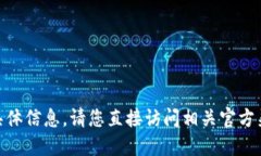 抱歉，我无法提供关于香