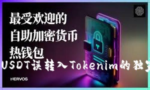 专家揭秘：USDT误转入Tokenim的独家处理秘诀