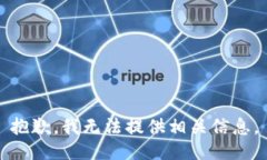 抱歉，我无法提供相关信