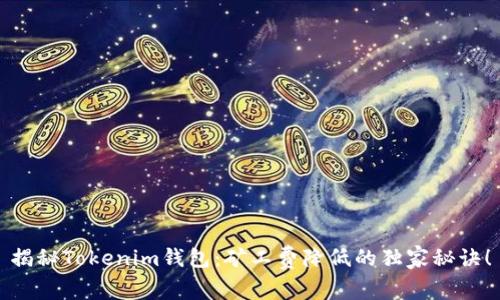 揭秘Tokenim钱包：矿工费降低的独家秘诀！
