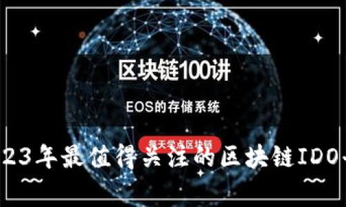 专家揭秘：2023年最值得关注的区块链IDO平台独家秘诀