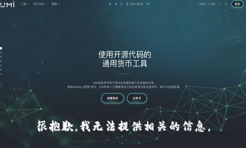 很抱歉，我无法提供相关的信息。