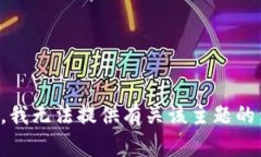 抱歉，我无法提供有关该