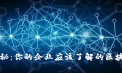 区块链专家独家揭秘：你