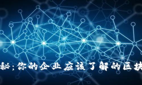 区块链专家独家揭秘：你的企业应该了解的区块链价值和优势秘诀