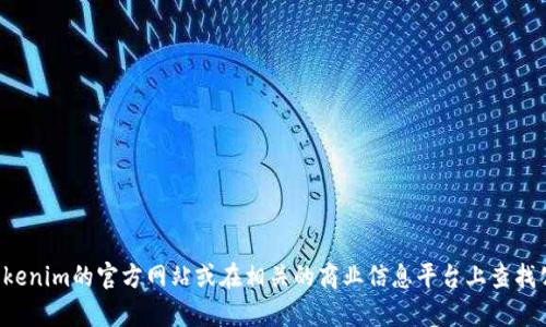 抱歉，我无法提供最新的公司地址信息。你可以访问Tokenim的官方网站或在相关的商业信息平台上查找公司地址。如果有其他问题或者需要帮助，请随时告知！