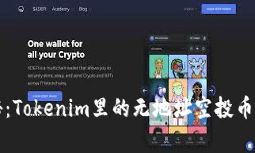 专家揭秘：Tokenim里的无地址空投币独家秘诀