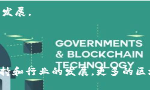 在安徽省，随着科技的迅猛发展，区块链技术逐渐受到重视，也涌现出了一些具有发展潜力的区块链项目。以下是安徽的一些区块链项目，供你参考：

1. **合肥区块链技术与应用研究中心**
   - 该研究中心专注于区块链技术的基础研究与应用，致力于推动区块链技术的产业化和标准化发展。

2. **安徽链之家**
   - 链之家是一个专注于区块链技术普及、教育及投资的综合性平台，致力于为用户提供最新的区块链资讯、项目分析以及投资建议。

3. **安稳链**
   - 该项目专注于金融领域，利用区块链技术提升金融服务的透明度和效率，致力于打造安全、便捷的金融生态系统。

4. **安徽云链科技**
   - 这家公司使用区块链技术为医疗、物流等行业提供解决方案，致力于提高行业效率与透明度。

5. **华东交通大学区块链研究院**
   - 该研究院通过产学研结合，推动区块链技术的研究与应用，同时培养相关人才，促进当地区块链生态的发展。

6. **区块链 农业项目**
   - 在农业领域，安徽一些农企尝试利用区块链技术追踪农产品的来源和流通，提升农业生产的透明度。

这些项目标志着安徽在区块链领域的探索和实践，未来有望在更多行业中开启应用的新篇章。随着政策的支持和行业的发展，更多的区块链项目和创新应用有望在安徽崭露头角。如果你对某个项目特别感兴趣，可以进一步进行深入研究和了解。