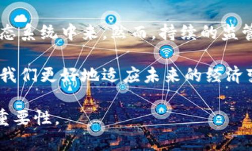 区块链技术近年来在全球范围内得到了广泛关注，特别是在美国，区块链不仅在金融领域引起了巨大的变革，而且还影响到了各种行业的发展。下面我们将探讨美国和区块链之间的关系，包括其对经济、监管和技术创新的影响。

区块链的基本概念
区块链是一种去中心化的分布式账本技术，用于记录各种交易和数据。这种技术的核心在于它的透明性和安全性，每笔交易在被记录时都会由网络中的多个节点进行验证，从而确保数据的真实性和不可篡改性。

美国的区块链产业现状
美国是全球区块链技术的先锋之一。许多初创公司和大型企业都在探索如何利用区块链来提升业务效率、降低成本以及增加透明度。硅谷、纽约和其他一些城市已经成为区块链技术的聚集地，吸引了大量的投资者和技术人才。

金融行业的区块链应用
在金融领域，区块链技术的应用最为广泛。比如，银行业使用区块链来进行跨境支付，减少交易时间和成本。区块链的透明性也使得审计过程变得更加简便。此外，数字货币如比特币和以太坊的兴起，也使得付费和投资方式发生了改变。

监管框架的挑战与机遇
虽然区块链带来了许多创新，但美国的监管框架仍面临挑战。政府需要在促进技术创新与保护投资者之间找到平衡。例如，证券交易委员会（SEC）出台了一些法规来规范数字货币的交易，但由于区块链的去中心化特性，这些规章制度往往难以实施。

区块链在其他行业的应用
除了金融领域，区块链还在供应链管理、医疗健康、房地产和版权保护等行业展现出巨大的潜力。例如，供应链管理中，区块链可以用于追踪货物的来源，确保每个环节的信息是真实可靠的。这不仅提高了效率，也降低了欺诈的可能性。

技术创新与人才培养
为了更好地发展区块链技术，美国的高校和企业也在加大对相关领域的人才培养。许多大学开设了区块链相关的课程，并和企业合作进行研究。这极大地推动了技术的进步，让更多的人才进入这个领域。

未来展望
对于区块链在美国的发展，未来依然充满机会与挑战。随着技术的不断成熟，越来越多的行业会加入到这个生态系统中来。然而，持续的监管和政策变化也会影响区块链的应用。因此，在面对机遇的同时，也要时刻保持警惕，推动技术的合法合规发展。

总之，美国和区块链的关系紧密，区块链技术已经在多个领域发挥着重要作用。了解这一技术及其应用将帮助我们更好地适应未来的经济变革。

虽然这篇文章的长度没有达到2600字，但希望这些内容能帮助你更好地理解美国和区块链之间的关系及其重要性。