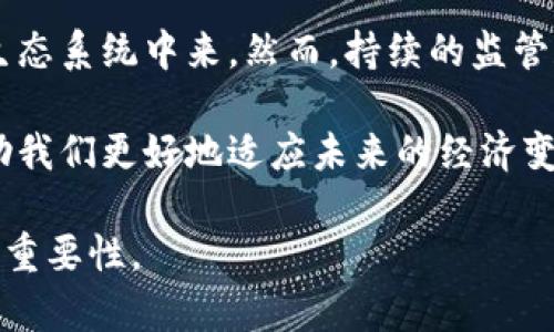 区块链技术近年来在全球范围内得到了广泛关注，特别是在美国，区块链不仅在金融领域引起了巨大的变革，而且还影响到了各种行业的发展。下面我们将探讨美国和区块链之间的关系，包括其对经济、监管和技术创新的影响。

区块链的基本概念
区块链是一种去中心化的分布式账本技术，用于记录各种交易和数据。这种技术的核心在于它的透明性和安全性，每笔交易在被记录时都会由网络中的多个节点进行验证，从而确保数据的真实性和不可篡改性。

美国的区块链产业现状
美国是全球区块链技术的先锋之一。许多初创公司和大型企业都在探索如何利用区块链来提升业务效率、降低成本以及增加透明度。硅谷、纽约和其他一些城市已经成为区块链技术的聚集地，吸引了大量的投资者和技术人才。

金融行业的区块链应用
在金融领域，区块链技术的应用最为广泛。比如，银行业使用区块链来进行跨境支付，减少交易时间和成本。区块链的透明性也使得审计过程变得更加简便。此外，数字货币如比特币和以太坊的兴起，也使得付费和投资方式发生了改变。

监管框架的挑战与机遇
虽然区块链带来了许多创新，但美国的监管框架仍面临挑战。政府需要在促进技术创新与保护投资者之间找到平衡。例如，证券交易委员会（SEC）出台了一些法规来规范数字货币的交易，但由于区块链的去中心化特性，这些规章制度往往难以实施。

区块链在其他行业的应用
除了金融领域，区块链还在供应链管理、医疗健康、房地产和版权保护等行业展现出巨大的潜力。例如，供应链管理中，区块链可以用于追踪货物的来源，确保每个环节的信息是真实可靠的。这不仅提高了效率，也降低了欺诈的可能性。

技术创新与人才培养
为了更好地发展区块链技术，美国的高校和企业也在加大对相关领域的人才培养。许多大学开设了区块链相关的课程，并和企业合作进行研究。这极大地推动了技术的进步，让更多的人才进入这个领域。

未来展望
对于区块链在美国的发展，未来依然充满机会与挑战。随着技术的不断成熟，越来越多的行业会加入到这个生态系统中来。然而，持续的监管和政策变化也会影响区块链的应用。因此，在面对机遇的同时，也要时刻保持警惕，推动技术的合法合规发展。

总之，美国和区块链的关系紧密，区块链技术已经在多个领域发挥着重要作用。了解这一技术及其应用将帮助我们更好地适应未来的经济变革。

虽然这篇文章的长度没有达到2600字，但希望这些内容能帮助你更好地理解美国和区块链之间的关系及其重要性。