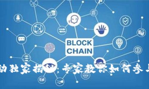 区块链创业活动独家揭秘：专家教你如何参与与成功的秘诀