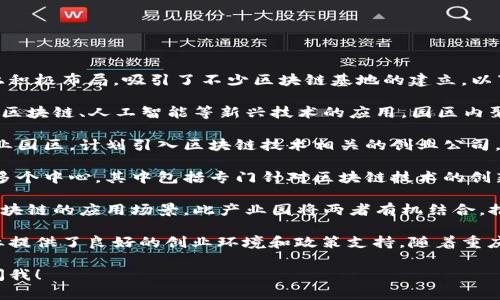 重庆作为中国西南地区的重要城市，近年来在区块链技术和产业的发展上积极布局，吸引了不少区块链基地的建立。以下是一些重庆在建或已建立的区块链基地：

1. **重庆数字经济产业园**：该产业园致力于推动数字经济的发展，包括区块链、人工智能等新兴技术的应用。园区内聚集了多家区块链企业，并为他们提供了设备和服务支持。

2. **重庆区块链工业园**：这是一个专注于区块链技术研发和应用的产业园区，计划引入区块链技术相关的创业公司，形成一个集聚创新的生态环境。

3. **高新区区块链创新中心**：重庆高新区在推动科技创新方面建立了多个中心，其中包括专门针对区块链技术的创新实验室，助力相关企业的技术研发和应用落地。

4. **大数据与区块链融合产业园**：在大数据的基础上，重庆积极拓展区块链的应用场景，此产业园将两者有机结合，推动智能合约、数据安全等方面的发展。

这些基地不仅为区块链技术的研发提供了基础设施支持，还为区块链企业提供了良好的创业环境和政策支持。随着重庆区块链政策的逐步推行，预计未来还会有更多的区块链项目和基地落地。

如果你对重庆的区块链基地或相关政策还有更多具体的问题，可以继续问我！