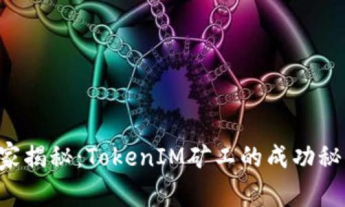 独家揭秘：TokenIM矿工的成功秘诀！